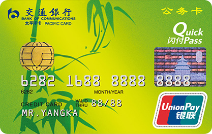 交行公务卡(银联，人民币，金卡)怎么申请办理？年费是多少？怎么免年费？插图